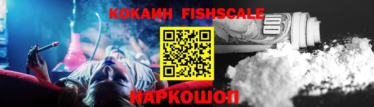 COCAIN Fish Scale Камышлов