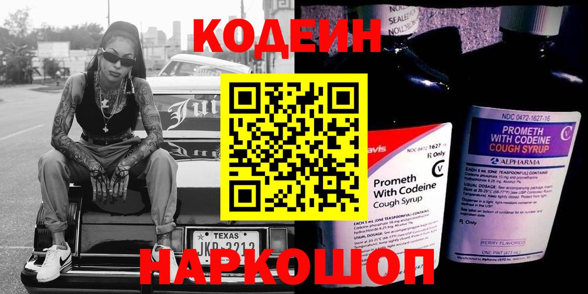 Кодеин напиток Lean (лин) Камышлов
